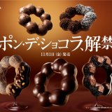 ミスタードーナツから『ポン・デ・ショコラシリーズ』全5種が11月1日(金)より発売！