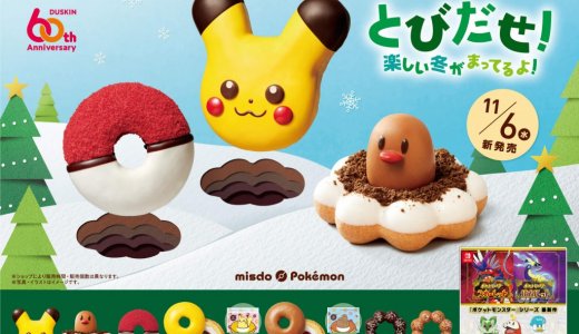 ミスタードーナツから『ミスド ポケモン ドーナツ』『とびだせ！ミスド ポケモン グッズコレクション』が11月6日(水)より発売！