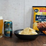 ファミリーマートから鮮烈な苦みと華やかな香りを楽しめる『サッポロ ビアサプライズ 至福の苦み』＆ビールとのペアリングを楽しめる『ポテトチップス　和牛ステーキ和風ソース味』が11月12日(火)より発売！
