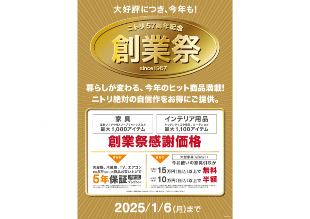 ニトリの『ニトリ57周年記念創業祭』