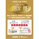 ニトリにて『ニトリ57周年記念創業祭』が11月29(金)より開催！今年のヒット商品、最大2,100アイテムが感謝価格に