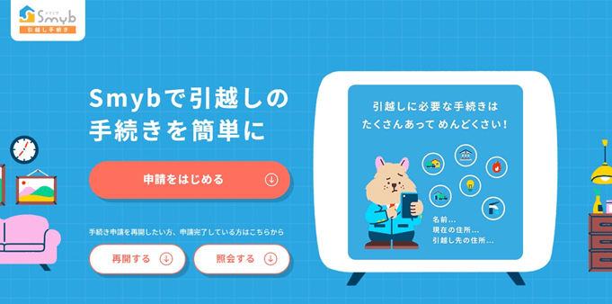 Smyb(スマイブ)引越し手続き