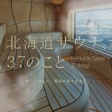 サウナ王国・北海道の魅力をご紹介する特設サイト『北海道サウナ37のこと』が公開！