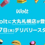 おもてなしデリバリー「Wolt」にて大丸札幌が11月7日(木)より掲載開始！人気のデパ地下グルメをまとめて注文可能に