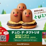 ミスタードーナツ「ミスドネットオーダー」にて受取前日までの予約注文限定ドーナツ『チュロ・デ・ダグトリオ』が11月27日(水)より発売！