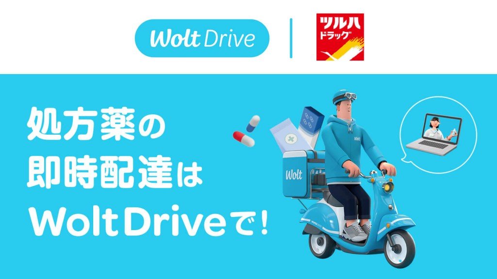 Wolt(ウォルト)×ツルハドラッグ『Wolt Drive』