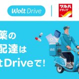 デリバリーサービス Woltの法人向け即時配送サービス『Wolt Drive』がツルハドラッグの調剤薬局における処方薬の店舗間配送に導入！