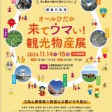 ひだか地域7町の特産品販売などを行う『オールひだか来てウマい！観光物産展』が11月14日(木),15日(金)に札幌駅前通地下歩行空間「北３条交差点広場（西）」で開催！