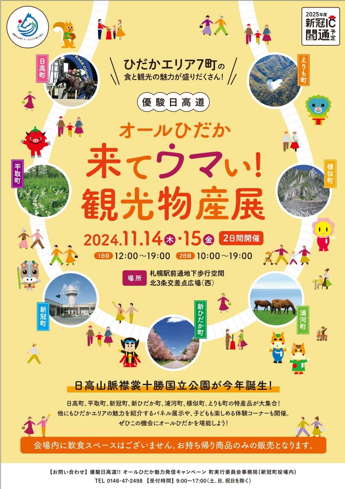 『オールひだか来てウマい！観光物産展』