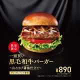 モスバーガーにて国産山わさびを使用した“和ごころ”あふれるご褒美バーガー『一頭買い 黒毛和牛バーガー ～山わさび醤油（しょうゆ）仕立て～』が11月13日(水)より150万食限定で発売！