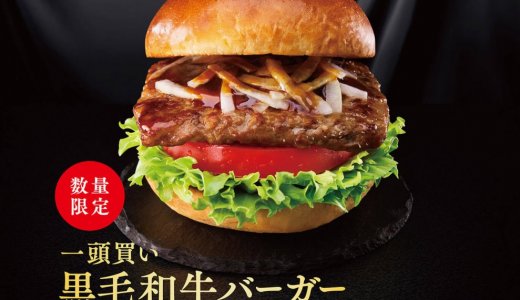 モスバーガーにて国産山わさびを使用した“和ごころ”あふれるご褒美バーガー『一頭買い 黒毛和牛バーガー ～山わさび醤油（しょうゆ）仕立て～』が11月13日(水)より150万食限定で発売！