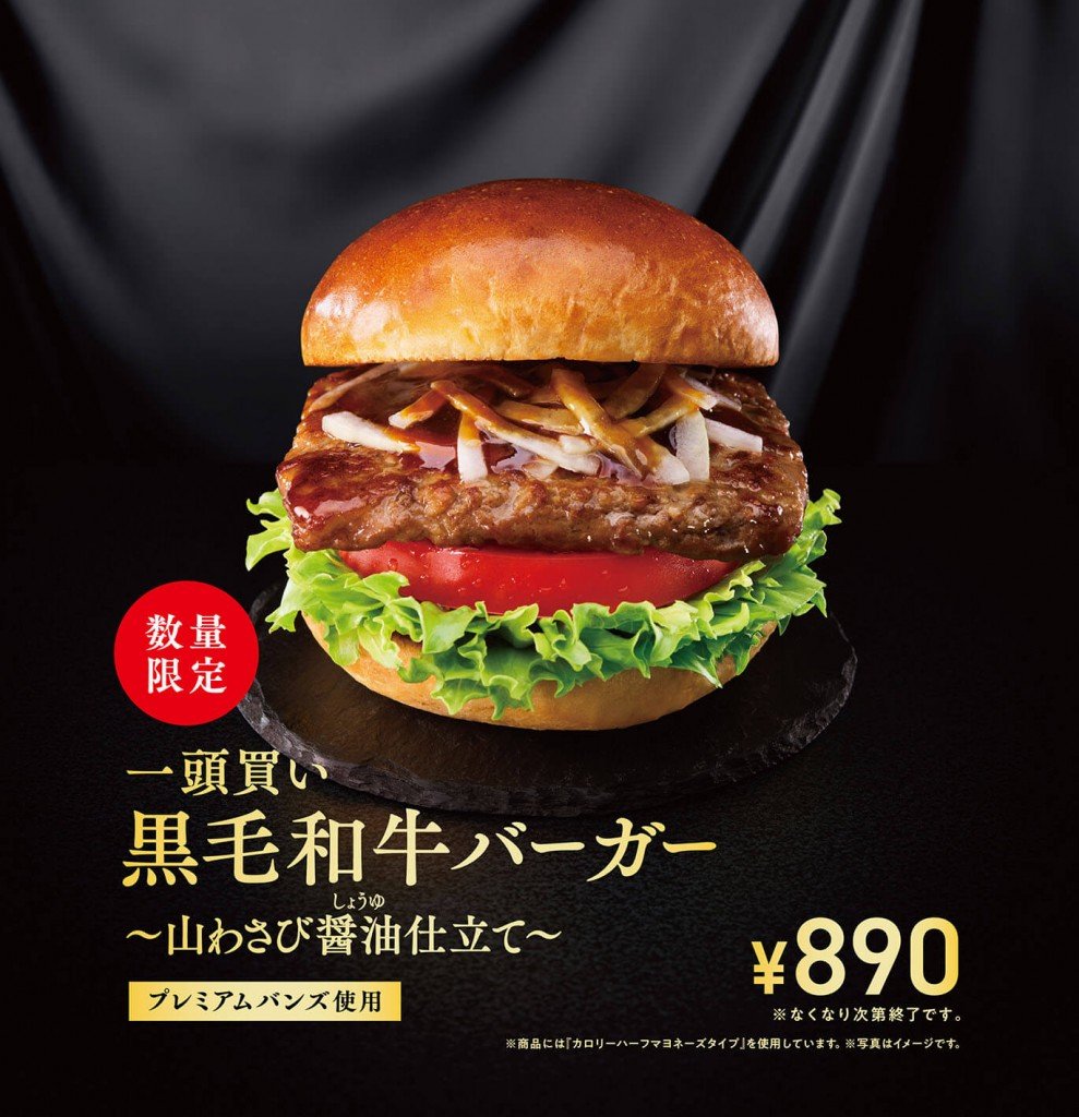 モスバーガーの『一頭買い 黒毛和牛バーガー ～山わさび醤油（しょうゆ）仕立て～』