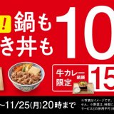 吉野家にて全12商品を税込価格から10％オフとする『牛すき祭』が開催！