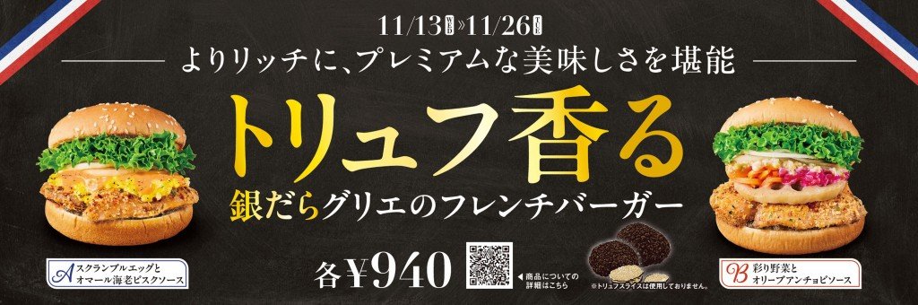 フレッシュネスバーガーの『“トリュフ香る”銀だらグリエのフレンチバーガー 彩り野菜とオリーブアンチョビソース』・『“トリュフ香る”銀だらグリエのフレンチバーガー スクランブルエッグとオマール海老ビスクソース』