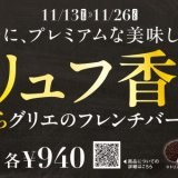 フレッシュネスバーガーにて世界三大食材トリュフの風味と香りを堪能できる『“トリュフ香る”銀だらグリエのフレンチバーガー』が11月13日(水)より発売！