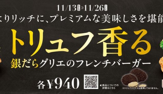 フレッシュネスバーガーにて世界三大食材トリュフの風味と香りを堪能できる『“トリュフ香る”銀だらグリエのフレンチバーガー』が11月13日(水)より発売！