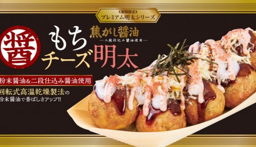 築地銀だこから“お餅”と“醤油”の香ばしさ『焦がし醤油 もちチーズ明太』が11月18日(月)より発売！