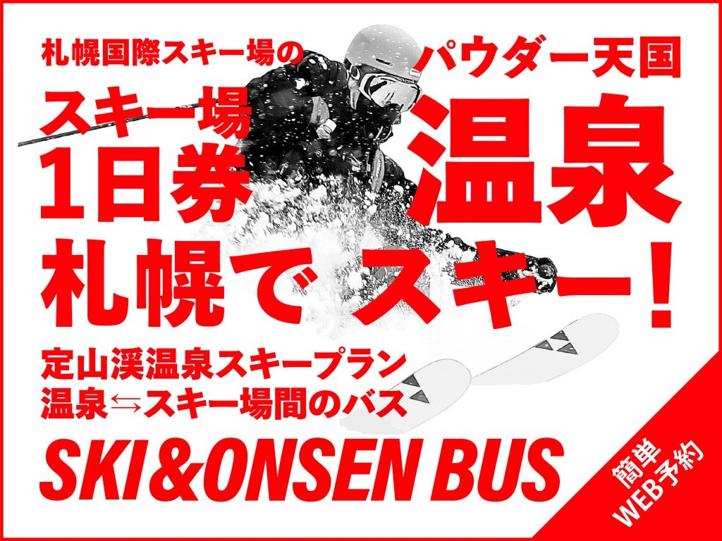 札幌・定山渓温泉 章月グランドホテル-「札幌国際スキー場」のリフト・ゴンドラ1日券(IC チケット)付きプラン