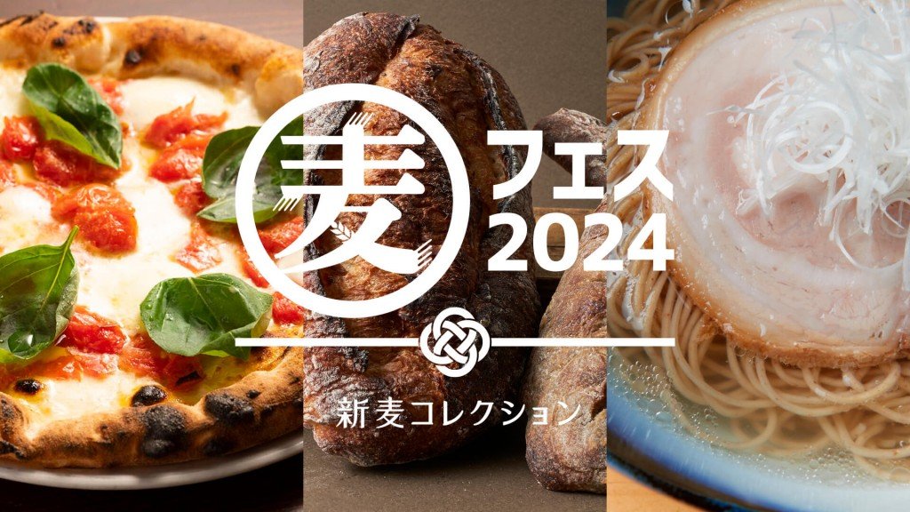 『麦フェス2024 in HOKKAIDO』