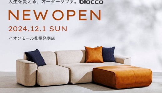 【blocco(ブロッコ) イオンモール札幌発寒店】オーダーソファ専門店「blocco」が西区発寒にオープン！一台のソファで6段階の座り心地を試せる「フィッティングラボ」も完備