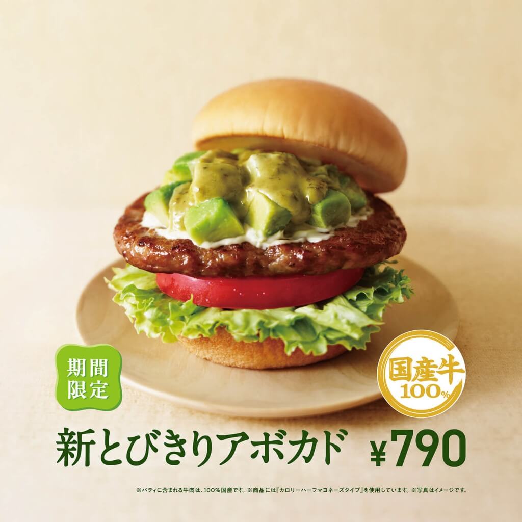 モスバーガーの『新とびきりアボカド』