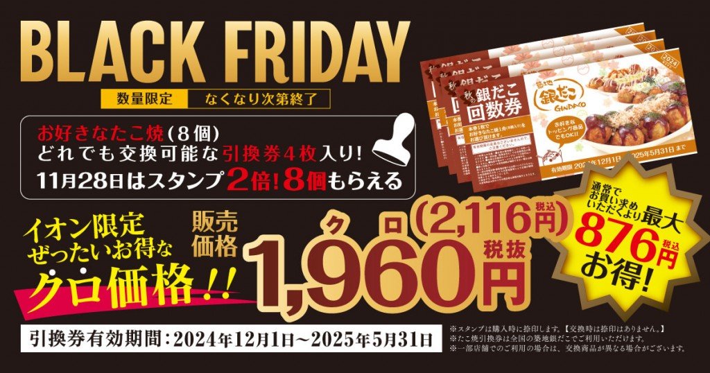 築地銀だこ『銀だこ 回数券　イオン限定 “ぜったいお得な” クロ価格！！』