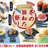 はま寿司にて「九州産 生さば」を100円(税込110円)で楽しめる『はま寿司の冬の旨ねた祭り』が11月19日(火)より開催！