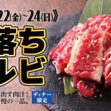 すたみな太郎が店舗限定・11月22日(金)～24日(日)のディナータイム限定で希少部位『中落ちカルビ』を数量限定食べ放題メニューとして提供！