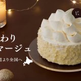 「きのとや」から北海道産チーズで贈る贅沢な冬ケーキ『ふんわり生フロマージュ』が期間限定で発売！