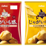 じゃがいもへのこだわりと貯蔵技術の大切さを伝える『じゃがいも感。 まろみ岩塩味 / じんわり北海道バター味』が11月11日(月)より順次発売！