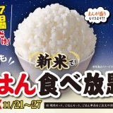 狸小路にもある「焼肉ライク」にて心ゆくまで新米ごはんが楽しめる『ごはん食べ放題キャンペーン』が11月21日(木)より開催！