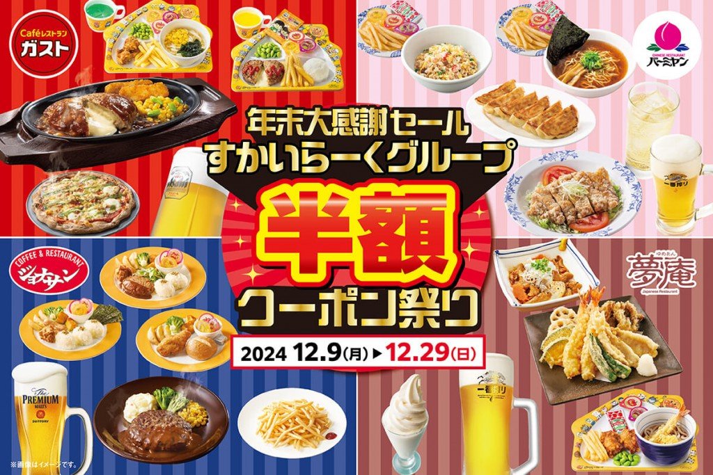 『すかいらーくグループ4ブランド年末大感謝セール半額クーポンキャンペーン』