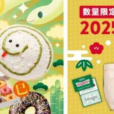 クリスピー・クリーム・ドーナツにて2025年の干支“巳(ヘビ)”をモチーフにしたキュートなドーナツが12月26日(木)より発売！『クリスピー・クリーム・ドーナツ 福袋』も登場