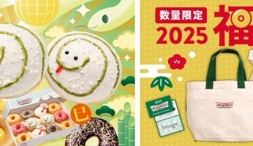 クリスピー・クリーム・ドーナツにて2025年の干支“巳(ヘビ)”をモチーフにしたキュートなドーナツが12月26日(木)より発売！『クリスピー・クリーム・ドーナツ 福袋』も登場