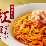 サンマルクカフェから「函館市場」監修『紅ずわい蟹と海老の贅沢トマトクリームパスタ』が11月1日(金)より発売！