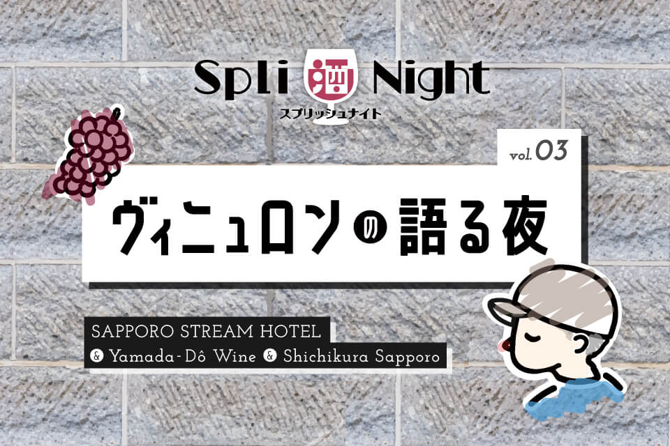 SAPPORO STREAM HOTEL 7階「BAR & GRILL Splish」の『SPLI酒 NIGHT Vol.3～ ヴィニュロンの語る夜〜』