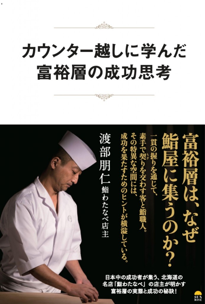 『カウンター越しに学んだ富裕層の成功思考』