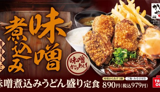 からあげ専門店「からやま」にて湯気立ち昇る『味噌煮込みうどん盛り定食』が11⽉22⽇(金)より発売！