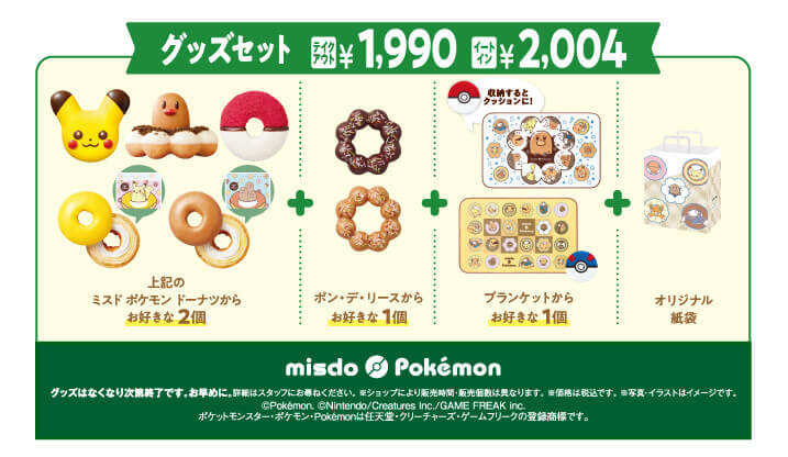 ミスタードーナツ×ポケモンの『グッズセット』