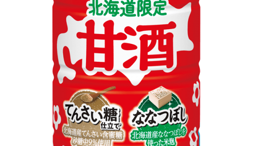 北海道米「ななつぼし」、てんさい糖使用の限定品質『甘酒 北海道限定仕込み』が11月26日(火)より北海道限定で発売！