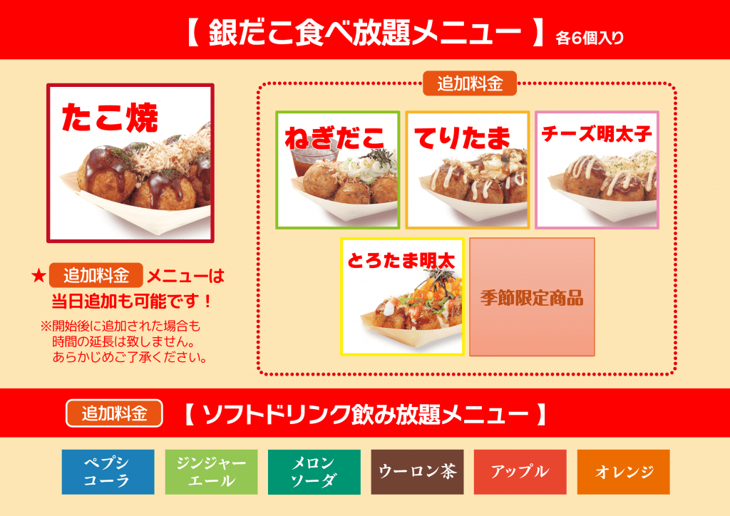 築地銀だこの『築地銀だこ 食べ放題』メニュー