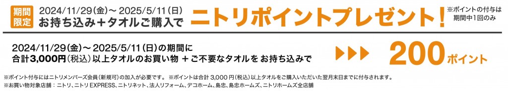 ニトリの『タオル回収』-タオル回収ニトリポイントプレゼント概要