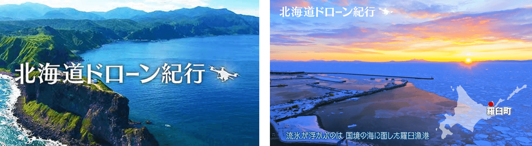 北海道ドローン紀行