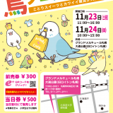 鳥雑貨販売イベント『鳥フェス』が11月23日(土祝),24日(日)にグランドメルキュール札幌大通公園(旧ロイトン札幌)で開催！