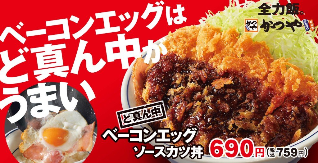 かつやの『ど真ん中ベーコンエッグソースカツ丼』