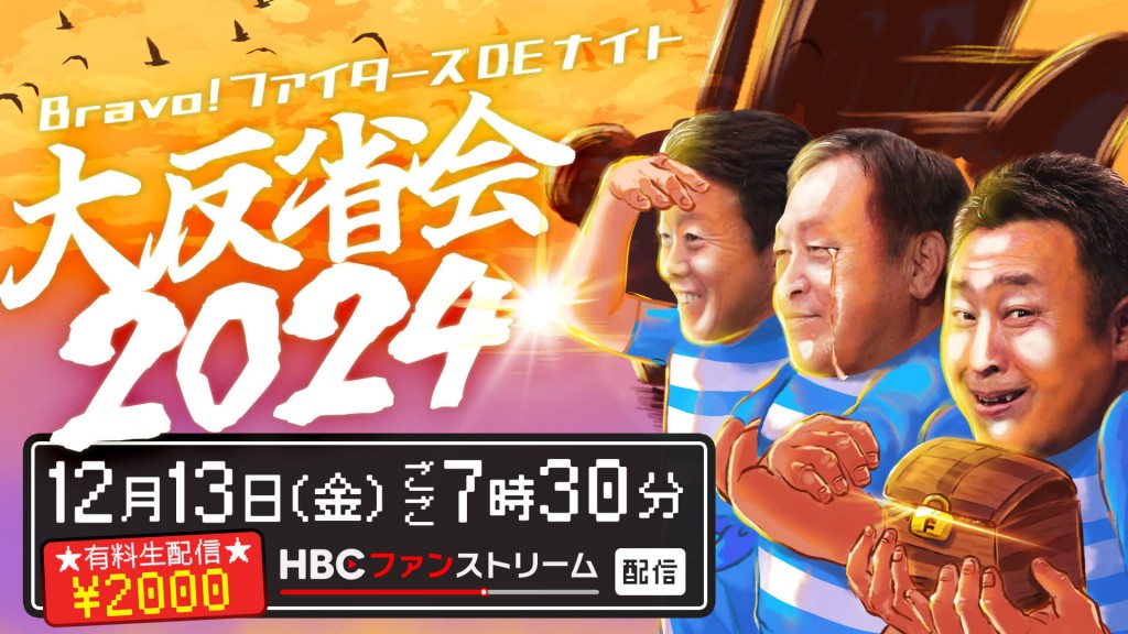 Bravo!ファイターズDEナイト 大反省会2024