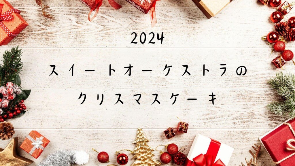 スイートオーケストラの『クリスマスケーキ2024』