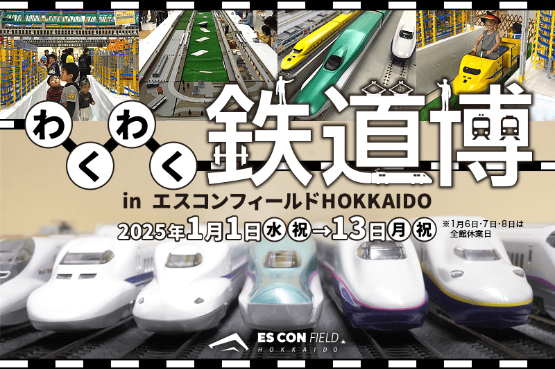 エスコンフィールドHOKKAIDOの『わくわく鉄道博 2025』