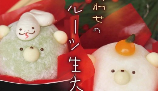 西区発寒にある「くまのしっぽ」から『しあわせのフルーツ生大福』『あんこ抹茶生大福』が発売！