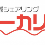 融雪機シェアリングサービス『ユーカリ』が12月16日(月)より手稲区で開始！